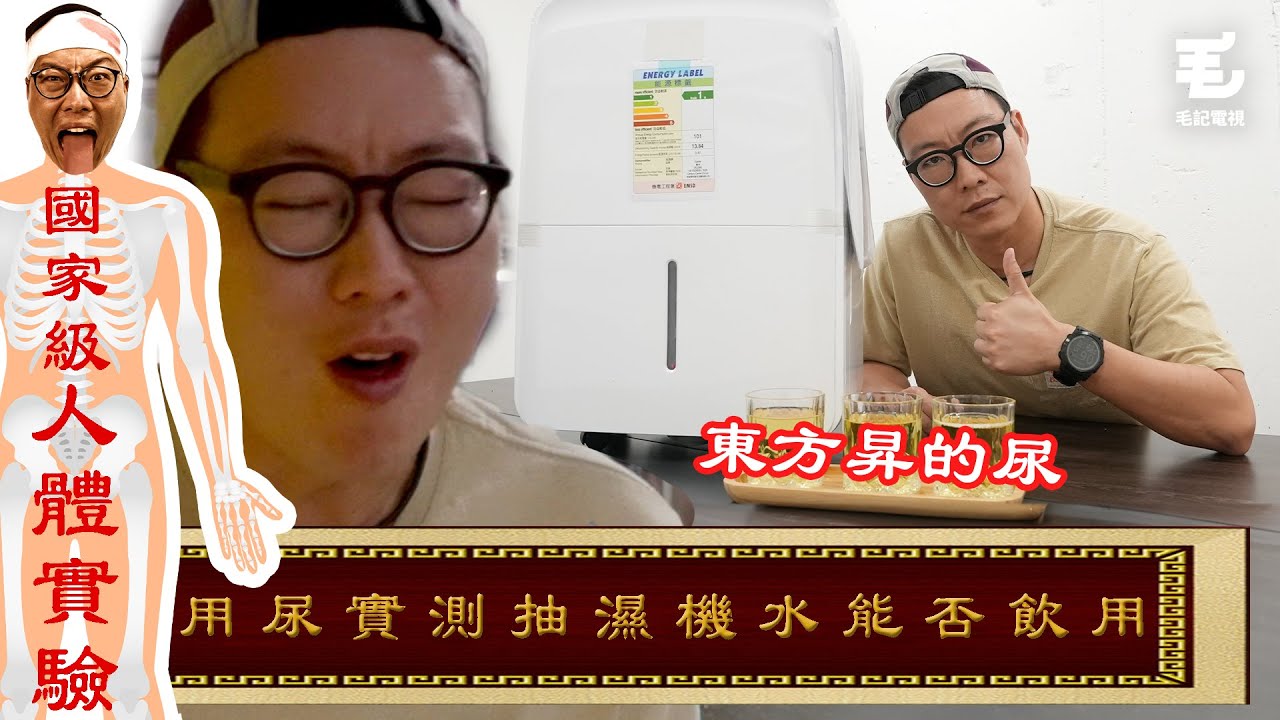 29/03《國家級任務》第163集 - 用尿實測抽濕機水能否飲用