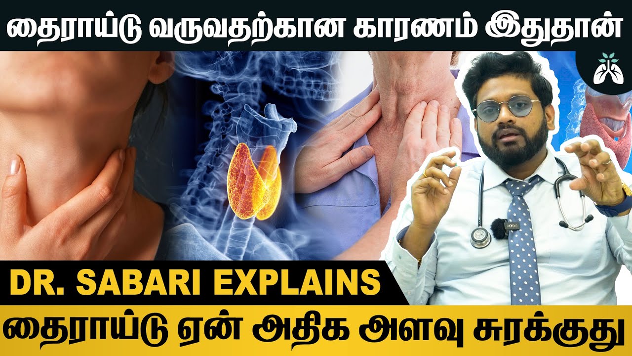 #thyroid வருவதற்கான காரணம் மற்றும் வராமல் தடுக்கும் முறைகள் | Dr Sabarinath Ravichandar Explains