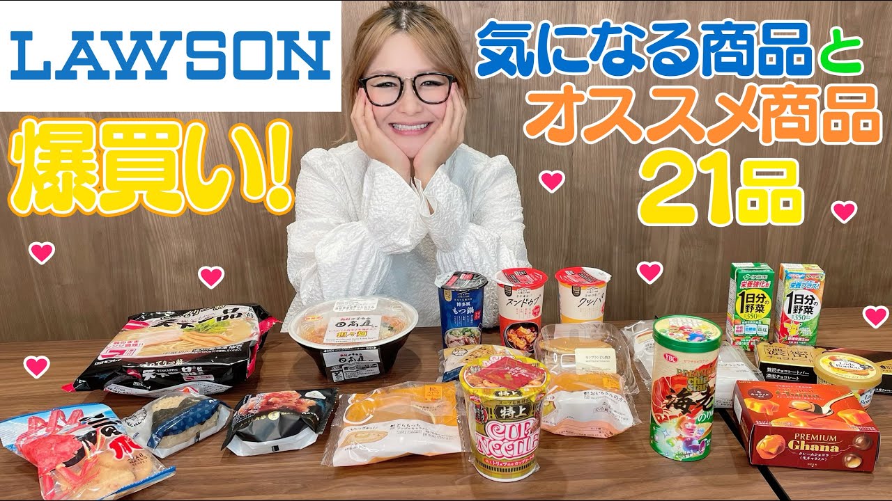 【ローソン】気になる商品とオススメ商品をご紹介！爆買い！