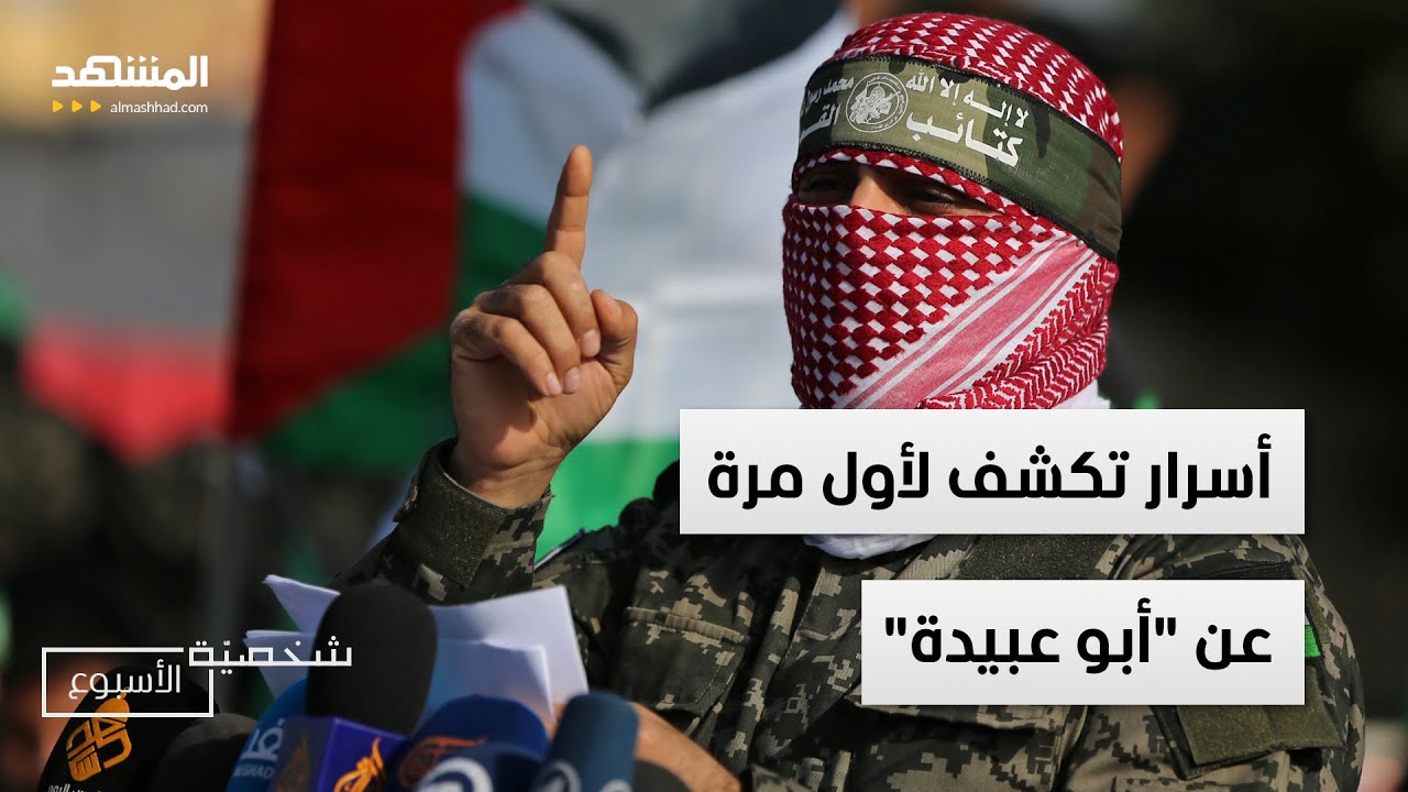 سرّ رفض أبو عبيدة طلب 