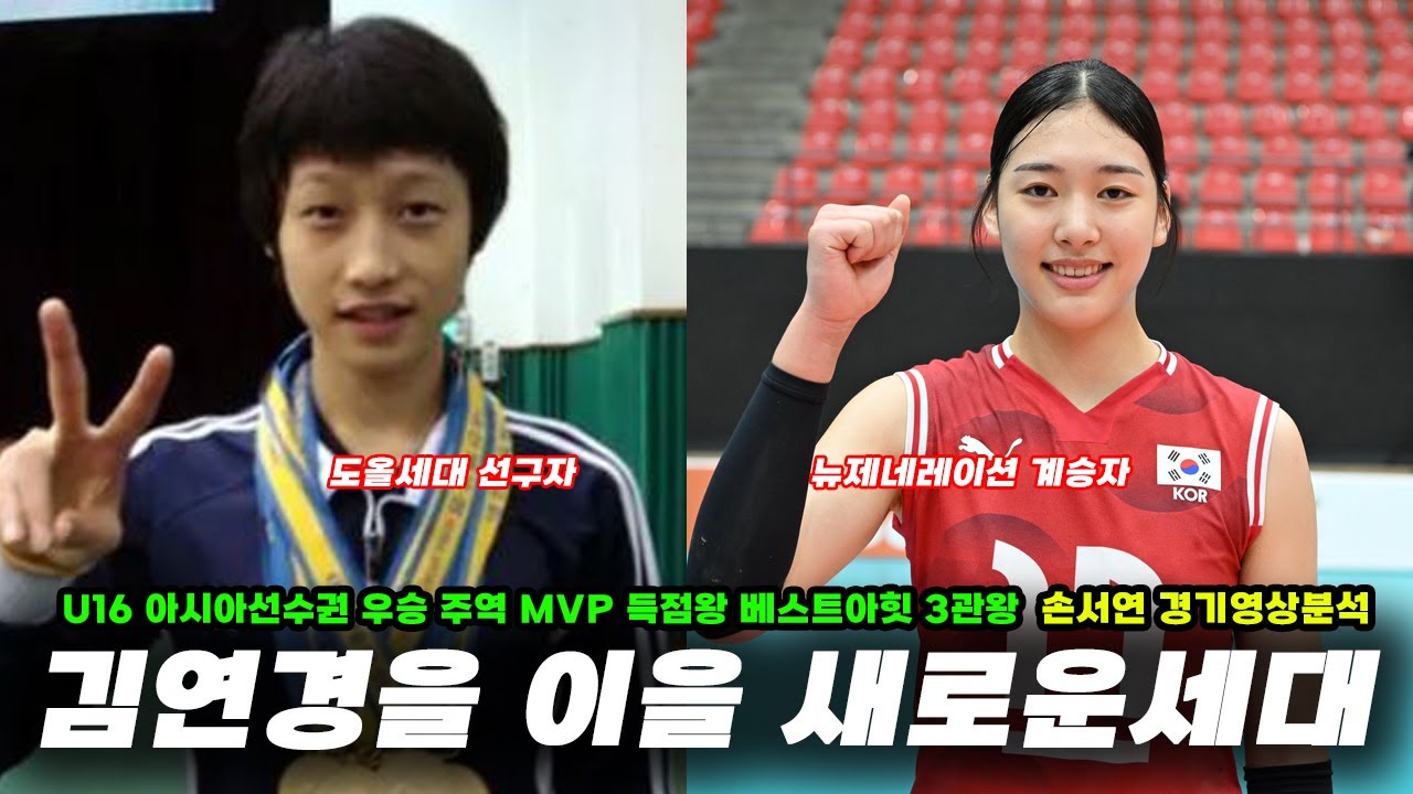 [배구도사칼럼] 아시아선수권 우승 주역 리틀 김연경, 중3 손서연의 현재 실력과 잠재력 경기영상 하이라이트