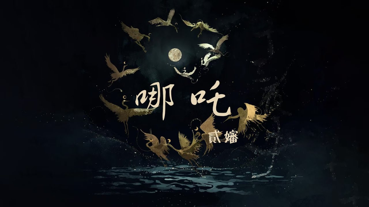 貳嬸 - 哪吒【Lyrics Video】