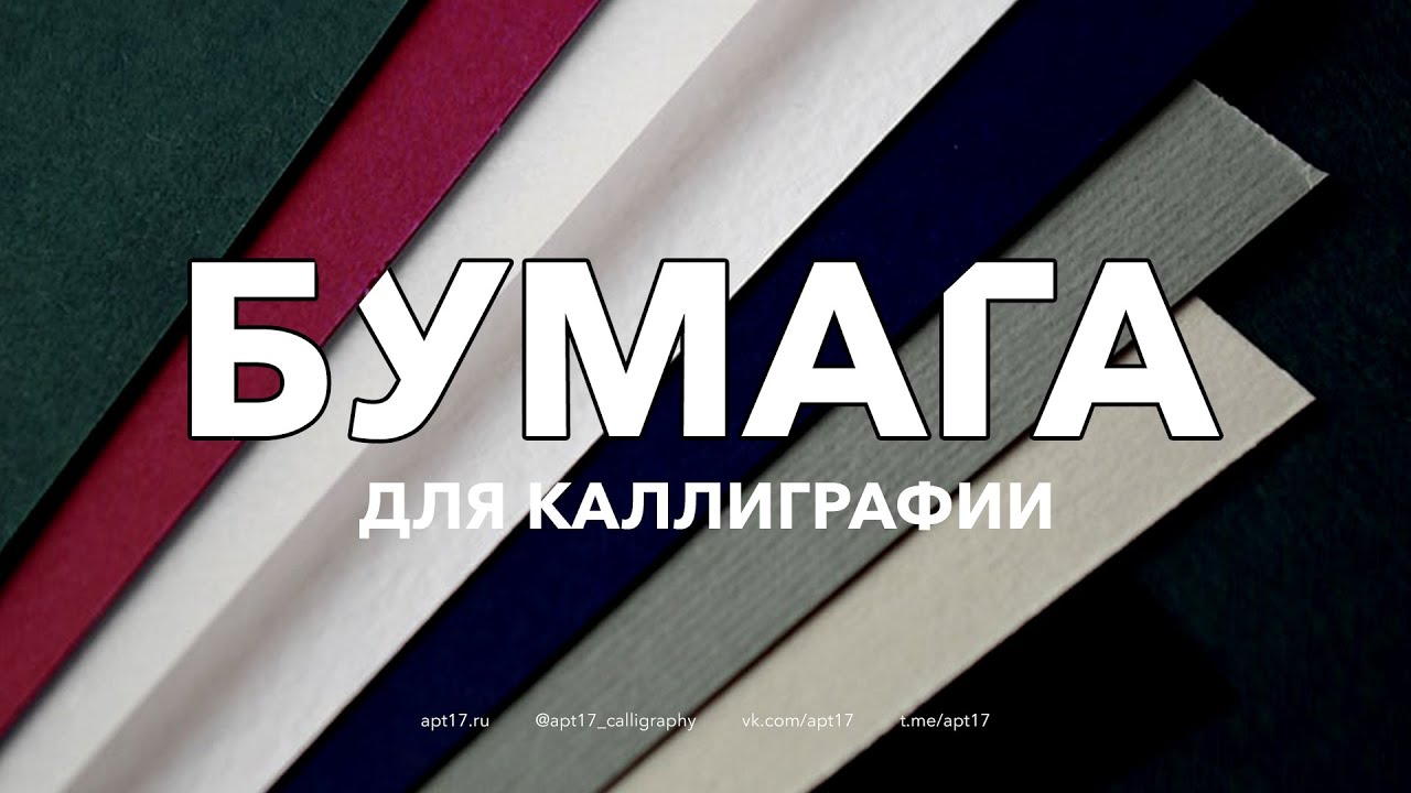 Бумага для занятий каллиграфией острым пером. Как выбрать бумагу для письма?