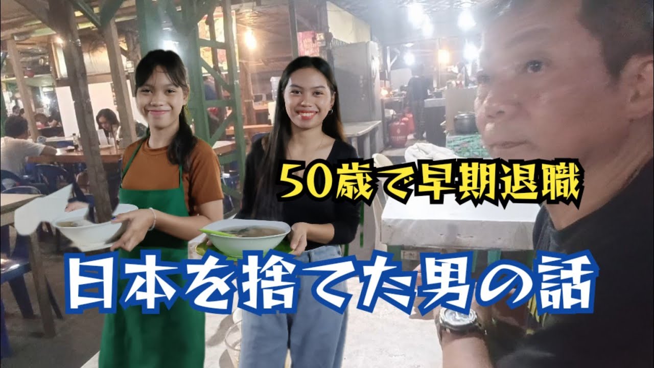 【日本を捨てフィリピンへ】50歳で早期退職しフィリピン就職　帰国しない理由