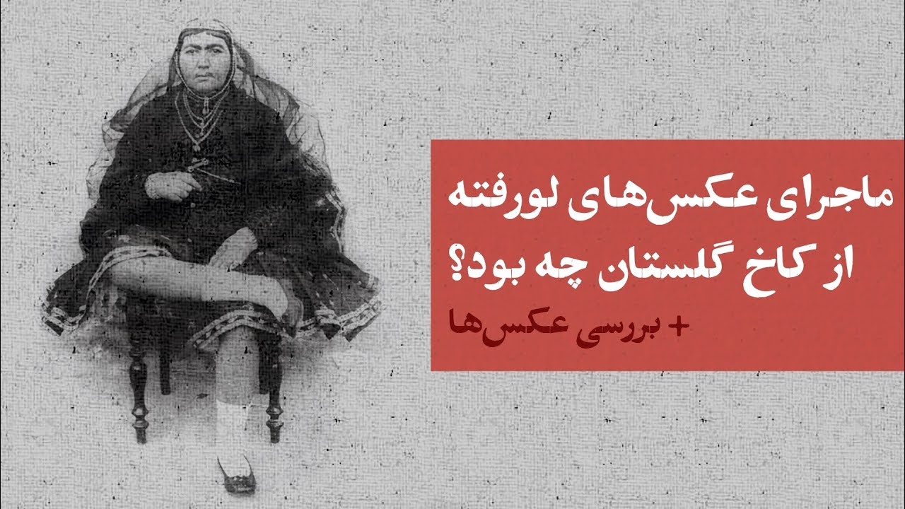 ماجرای عکس‌های قاجاری لو رفته آرشیو کاخ گلستان چه بود؟ (+ تطبیق عکس‌ها با خاطرات ناصرالدین شاه)