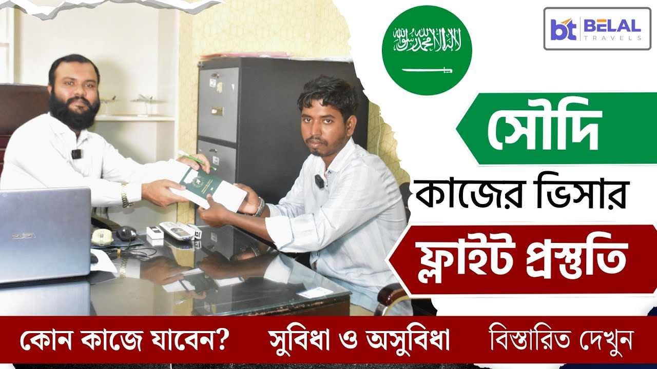 সৌদি কাজের ভিসা ফ্লাইট পূর্বপ্রস্তুতি! কতদিন সময় লেগেছে? Saudi Work Visa Flight| KSA Belal | Travels