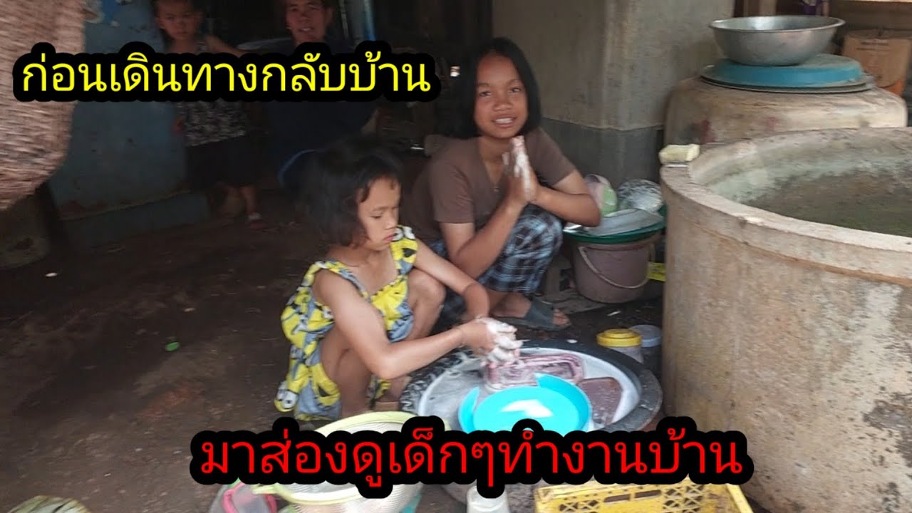 ก่อนเดินทางกลับบ้านแอบมาส่องดูเด็กๆทำงานบ้าน#จิตอาสา 