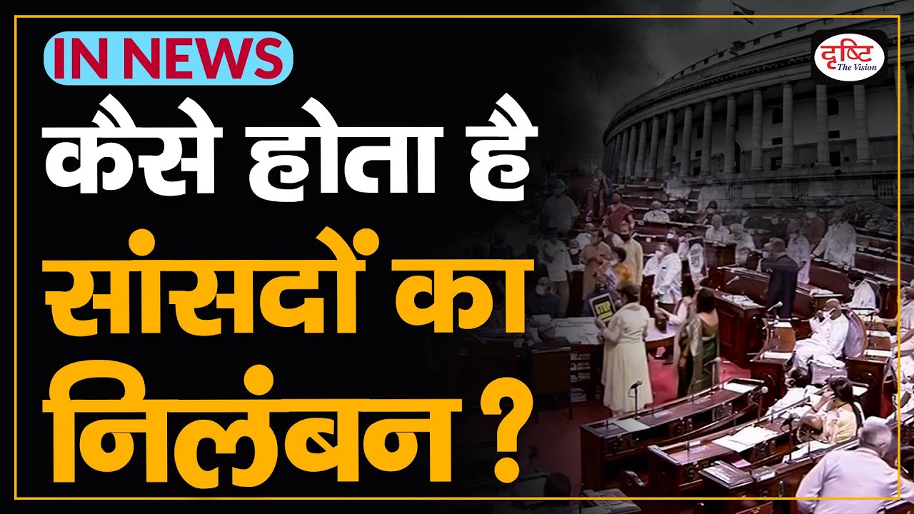 How MPs are suspended?- IN NEWS I Drishti IAS