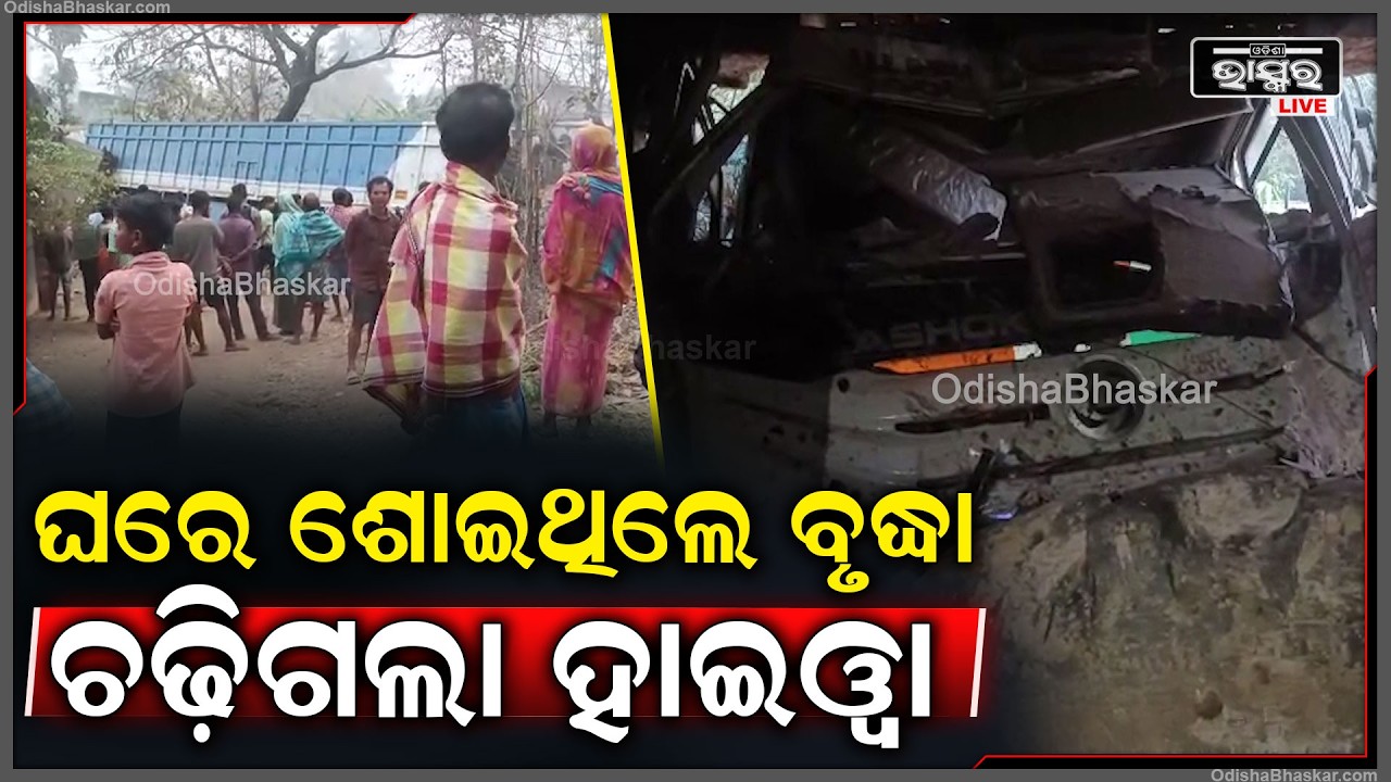 ରାତିର ନିରବତା ଭିତରେ ଘର ଉପରକୁ ମାଡ଼ିଗଲା ହାଇୱା...ଘରେ ଶୋଇଥିଲେ ବୃଦ୍ଧା ଚାଲିଗଲା ଜୀବନ