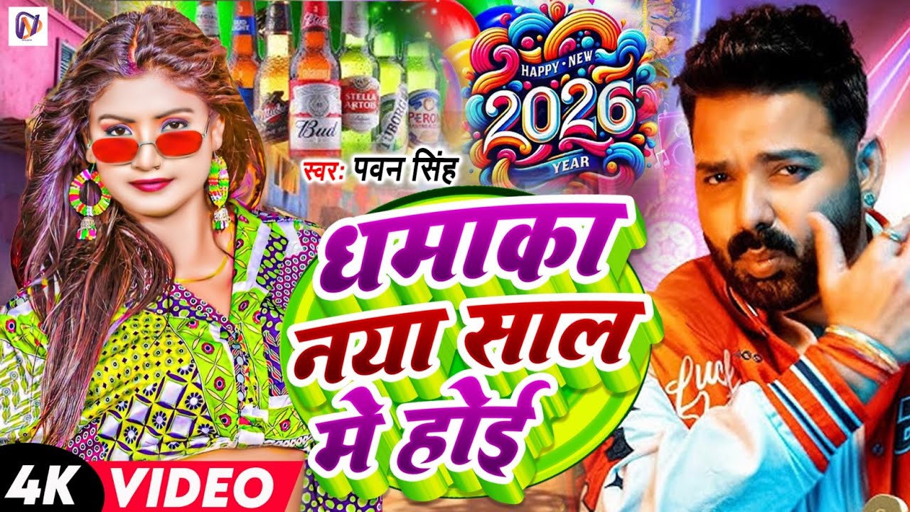 Video | New year 2026 | Dhamaka Song | Pawan Singh New Song 2025 | New Bhojpuri Song | Bhojpuri Gana