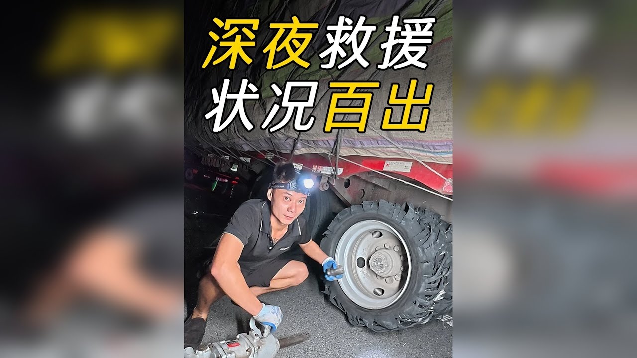 深夜高速救援拉家电的卡友，轮胎卸不下来，真是状况百出啊