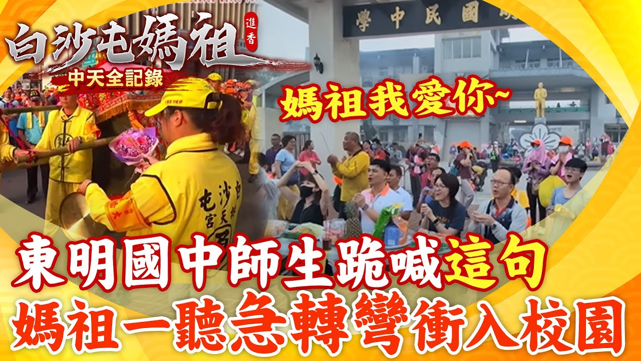 東明國中師生跪地大喊
