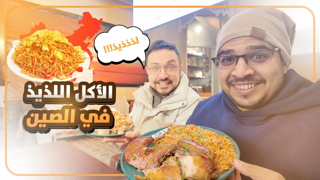 تجربة الأكل العربي في الصين 🇨🇳🍽️