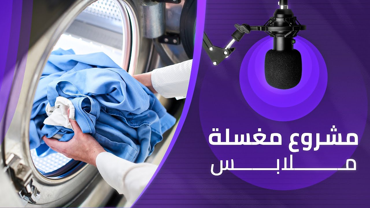 مشروع مغسلة ملابس معلومات مختصرة وشاملة عن رأس المال والارباح والآلات وغيرها تابع ولاتنسى الاشتراك