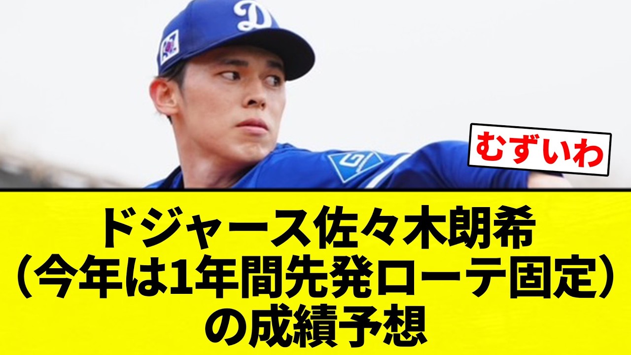 【よーやっとる】ドジャース佐々木朗希（今年は1年間先発ローテ固定）の成績予想【プロ野球反応集】【2chスレ】【なんG】