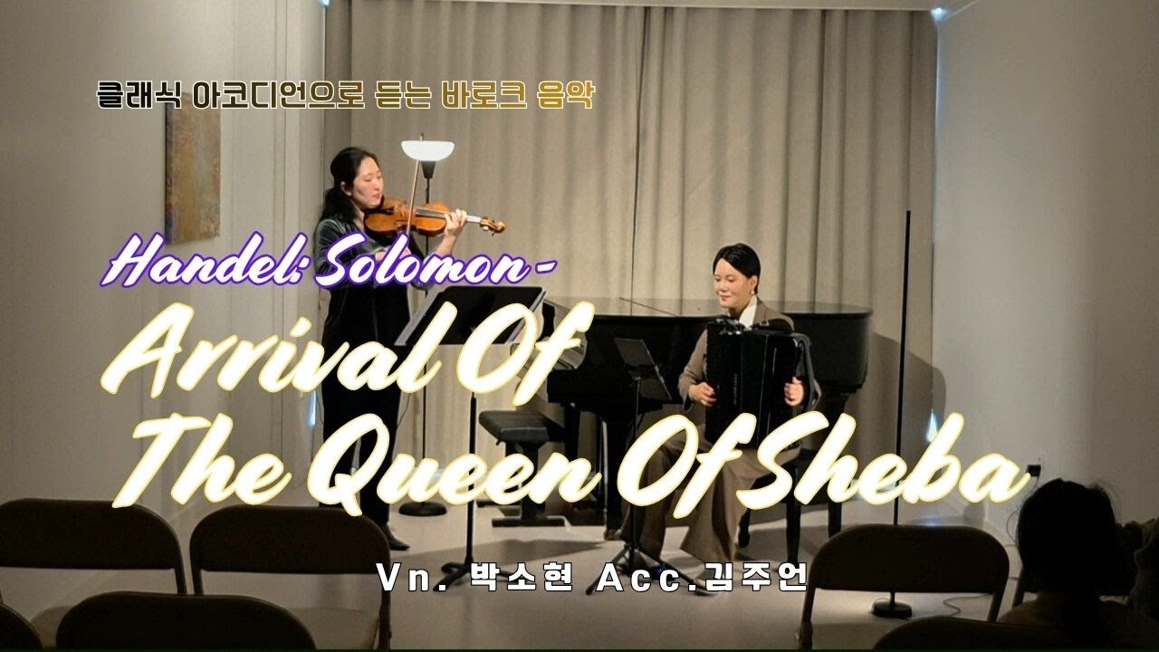 Handel: Solomon - Arrival Of The Queen Of Sheba, 프리베이스 아코디언 김주언 X 바이올린 박소현