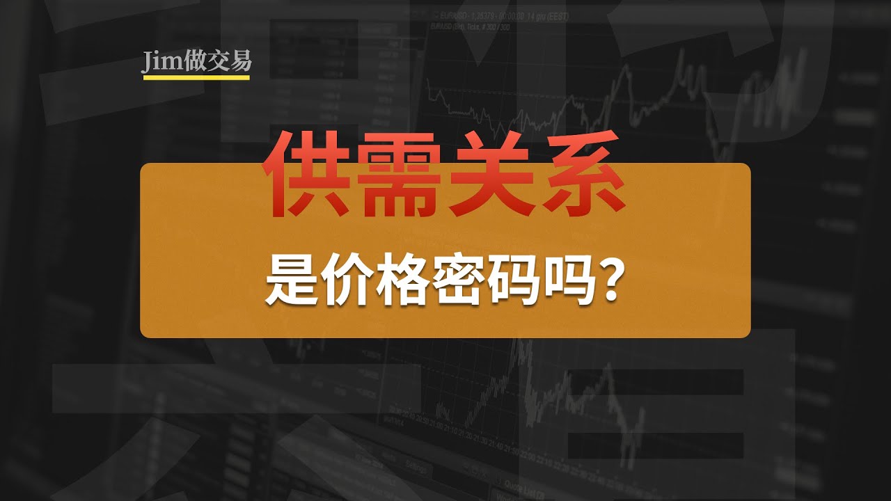 供需关系，是判断价格涨跌的密码吗？【Jim】