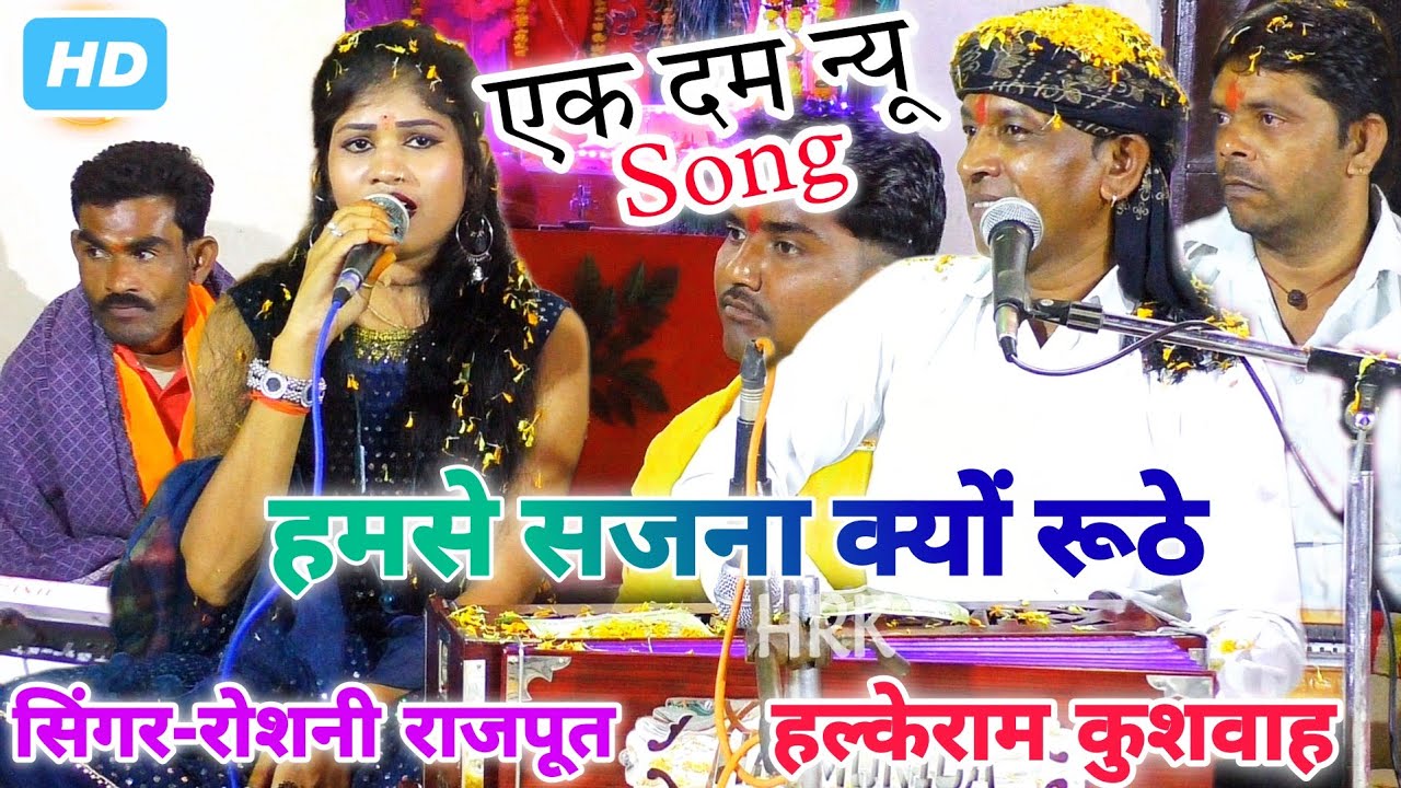 न्यू सॉन्ग | हमसे सजना क्यों रूठे | Hamse Sajna Kyun Ruthe | रोशनी राजपूत | Halke Ram Kushwah |Video