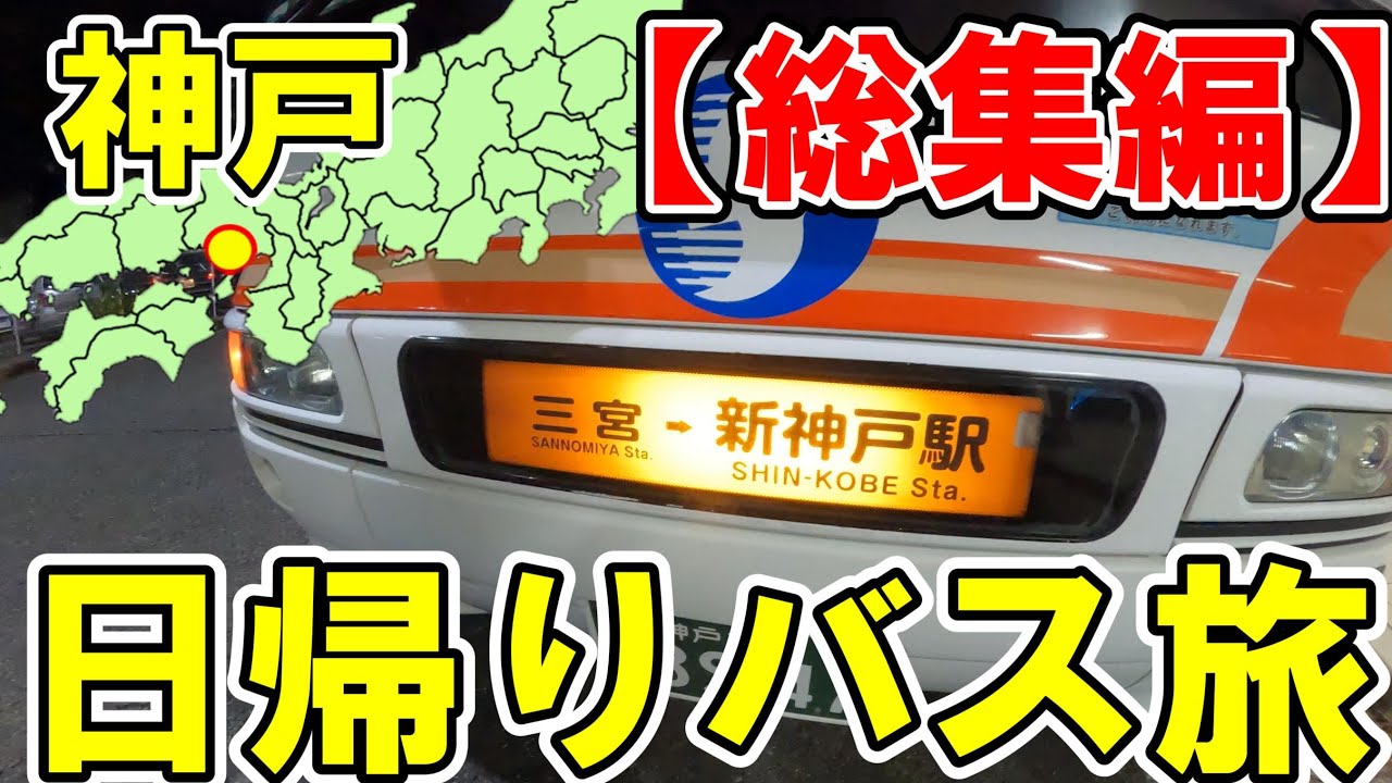 【日帰り弾丸旅行】神戸周辺をバスで旅をしてきた記録【総集編】