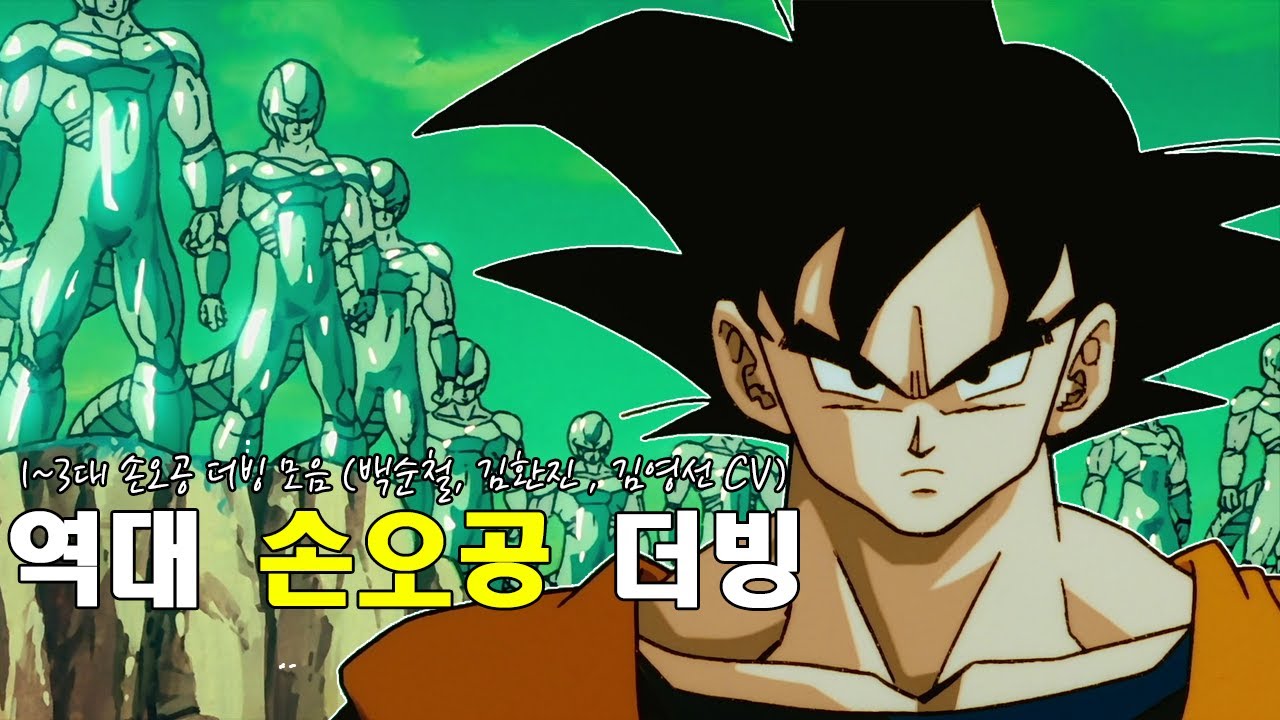 드래곤볼Z 극장판 메탈쿠우라 편 손오공 역대 더빙 (백순철 , 김환진 , 김영선 성우)