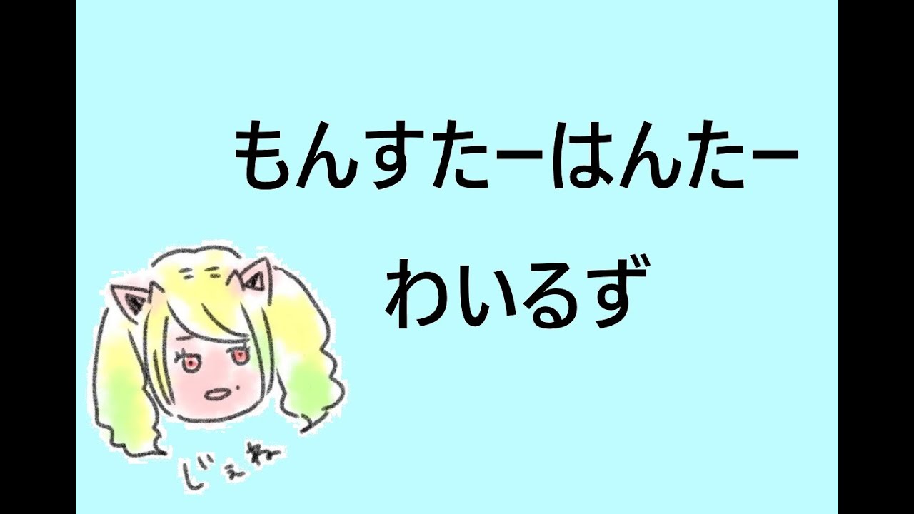 【☆10ゾシアたん・イベクエ・バウンティ】もんはんわいるず＃22（垂れ流し）