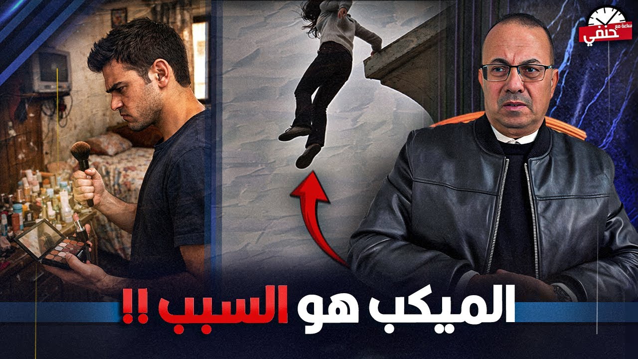 بسبب الميكب في المدرسة.. كواليس جريمة طالبة كرداسه  !!