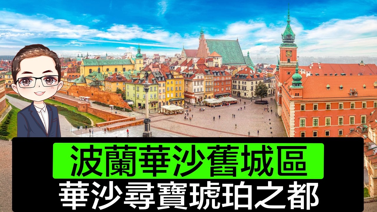 【琥珀之都】波蘭首都 🇵🇱｜華沙舊城區尋寶｜琥珀商店眼花繚亂｜波蘭食老麥