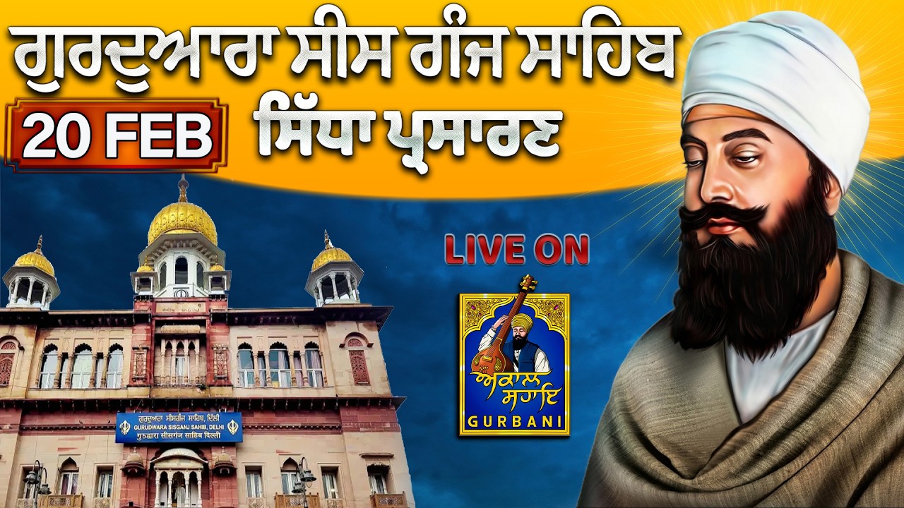 AMRIT VELA Official Live || Gurudwa Sis Ganj Sahib  || 20 Feb 2026  ||  #sisganjsahib