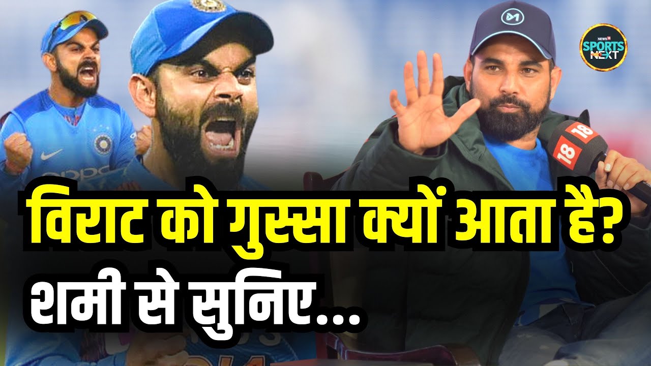 Mohammed Shami on Virat Kohli Celebration: मोहम्मद शमी ने विराट के बारे में क्या कहा? | Interview