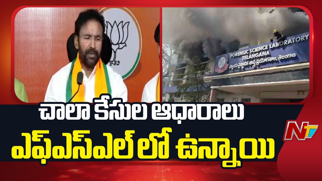 Kishan Reddy : నాంపల్లి అగ్ని ప్రమాద ఘటన పై అనుమానాలు | Fire Incident At Forensic Science Lab | NTV
