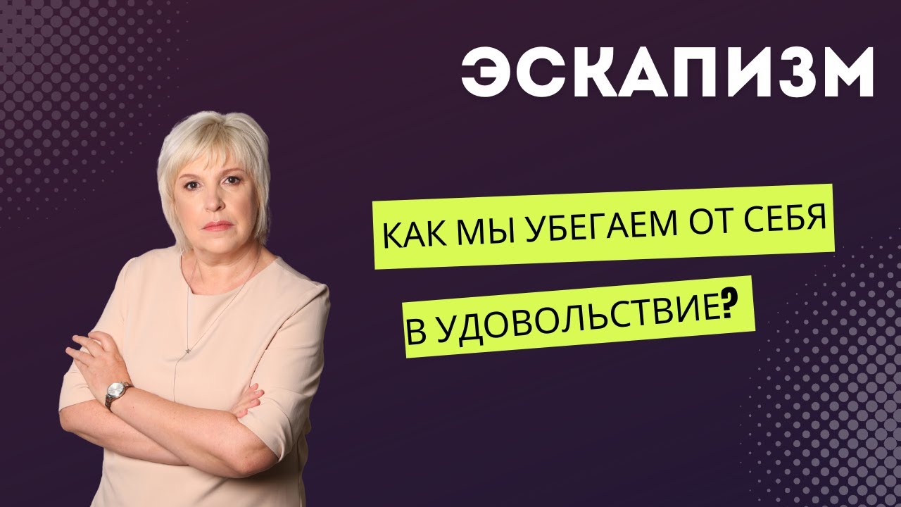 Эскапизм или как мы убегаем от себя в удовольствие