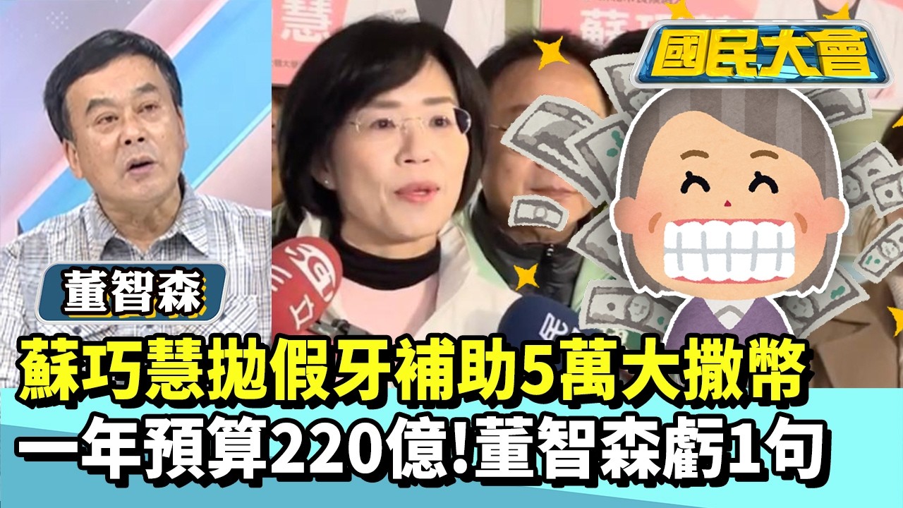 蘇巧慧拋假牙補助5萬大撒幣　一年預算220億！董智森虧1句【#國民大會 精華】20260209 #董智森 #黃暐瀚