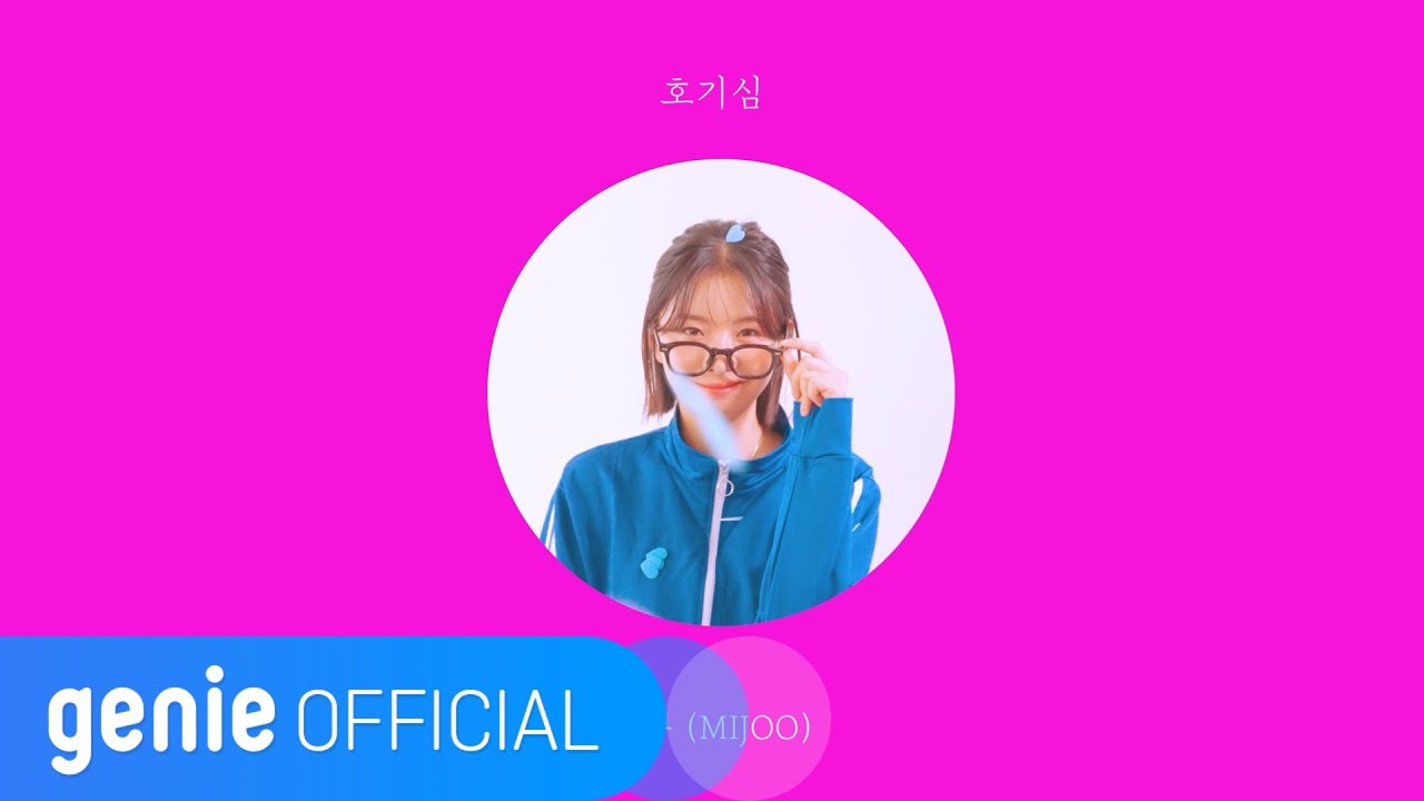 미주 MIJOO - 호기심 Curiosity Official M/V