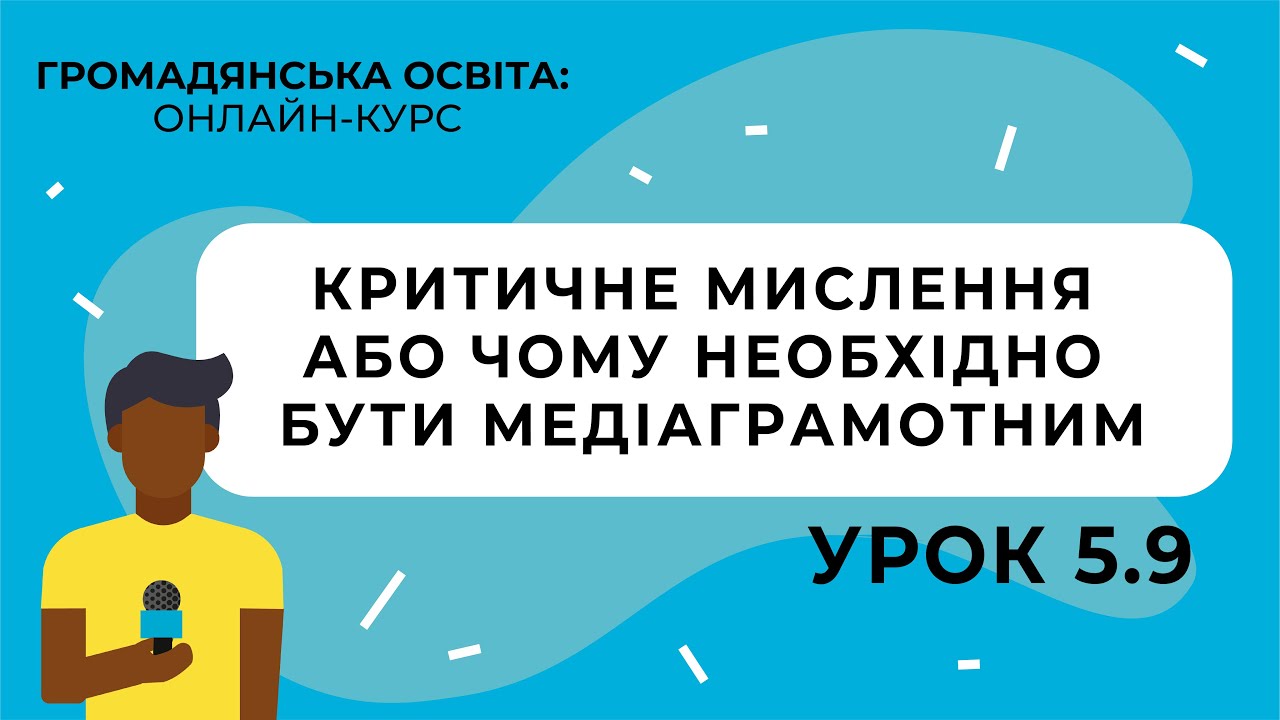 Тема 5.9. Критичне мислення або чому необхідно бути медіаграмотним