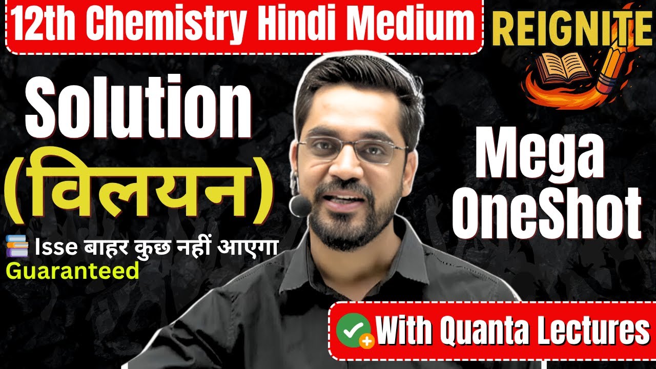 Class 12 विलयन: Concentration से लेकर Raoult’s Law तक ✅ One Shot में सब कुछ