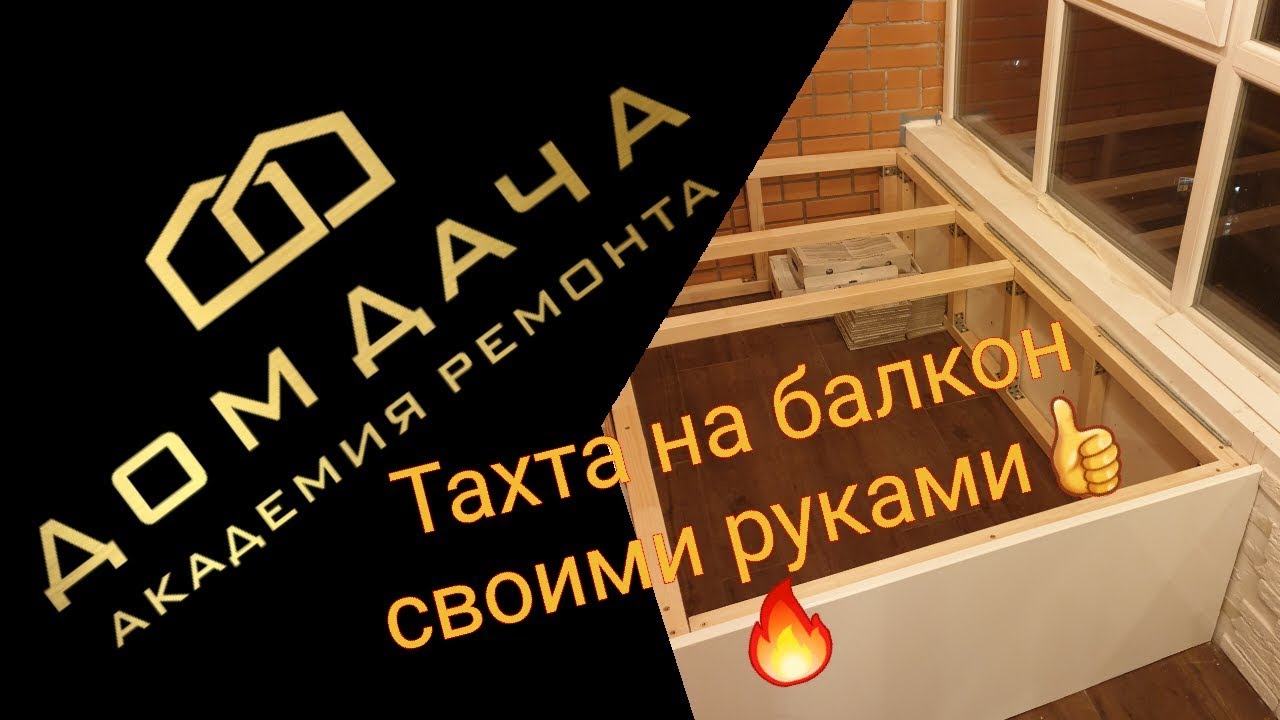 Тахта на балкон с системой хранения  своими руками
