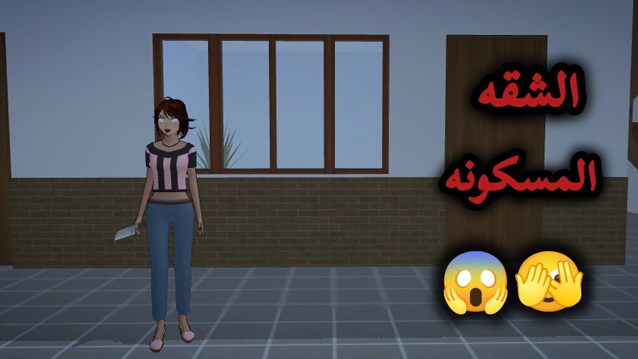 فلم ساكورا سكول:الشقه المسكونه 😱❤️#sakuraschoolsimulator 
