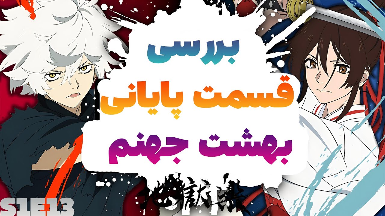 بررسی قسمت پایانی انیمه بهشت جهنم رقیب اصلی انیمه شیطان کش + تاریخ انتشار فصل دوم