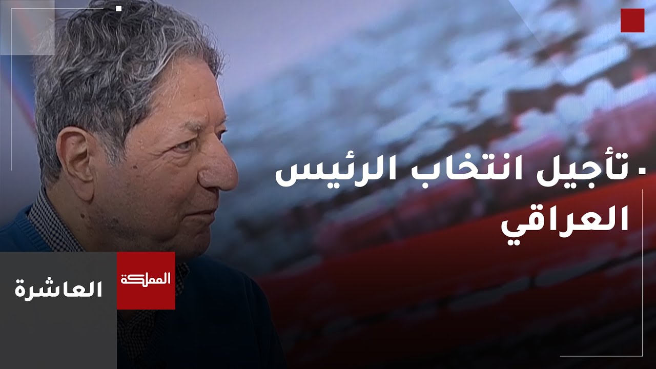 العاشرة | تأجيل انتخاب الرئيس العراقي