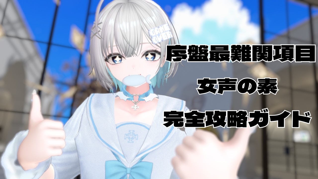 【両声類講座】初・中級者向け女声講座。ミックスボイスの出し方とトレーニング方について。