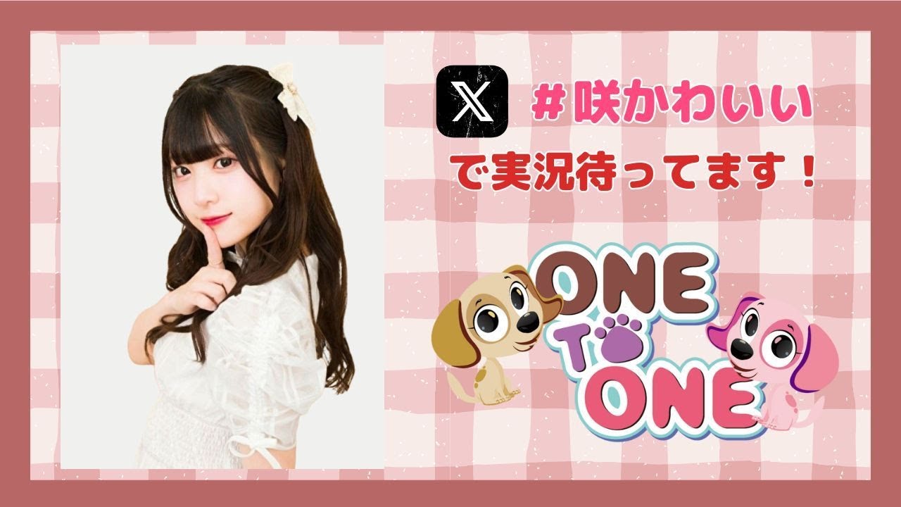 【無料パート】ONE TO ONE 『かわいいは私の中にあり!!』第18回