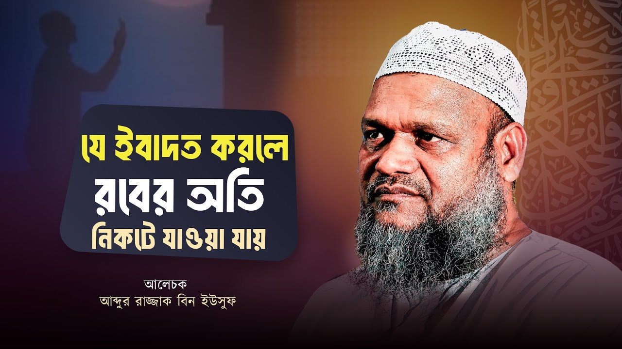 যে ইবাদত করলে রবের অতি নিকটে যাওয়া যায় । Abdur Razzak bin Yousuf। Al-Itisam TV