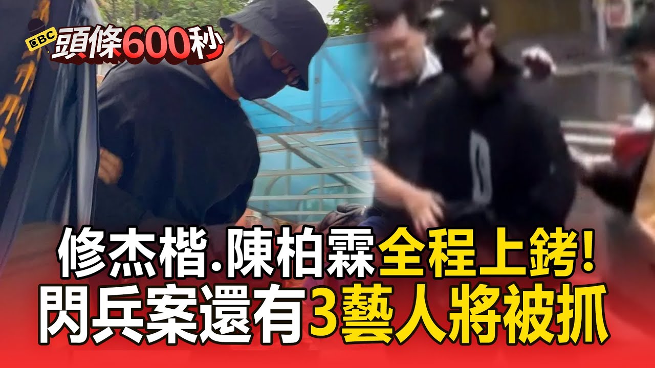 修杰楷、陳柏霖「全程上銬」捲閃兵案！第三波搜索「還有3藝人將被抓」