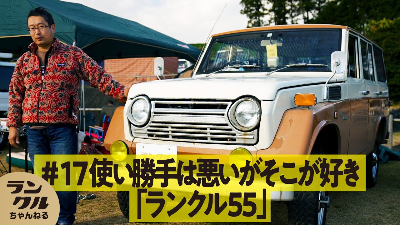 【収納力抜群】50年以上前のランクル55！リヤの上下開きがお気に入り【We are ランクルズ！#17】