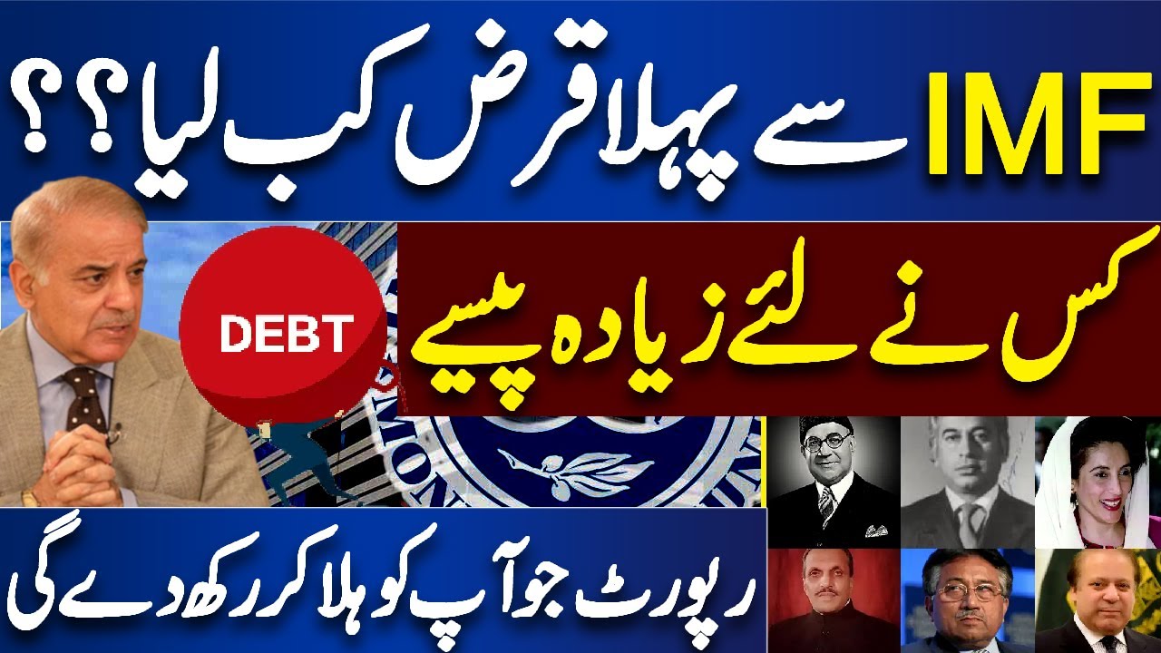 IMF Se Kisne Kab Or Kitna Qarz Lea? | Dunya news | Breaking News