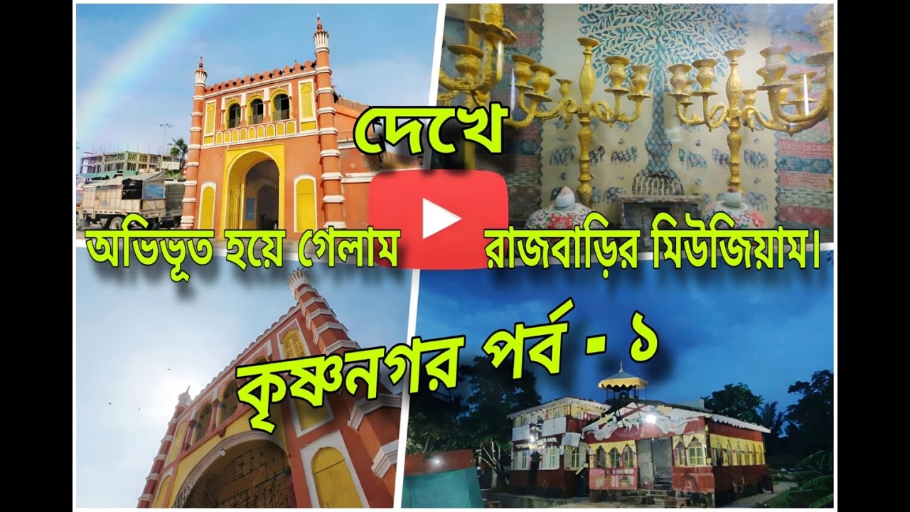 দেখে অভিভূত হয়ে গেলাম রাজবাড়ির মিউজিয়াম। কৃষ্ণনগর পর্ব - ১