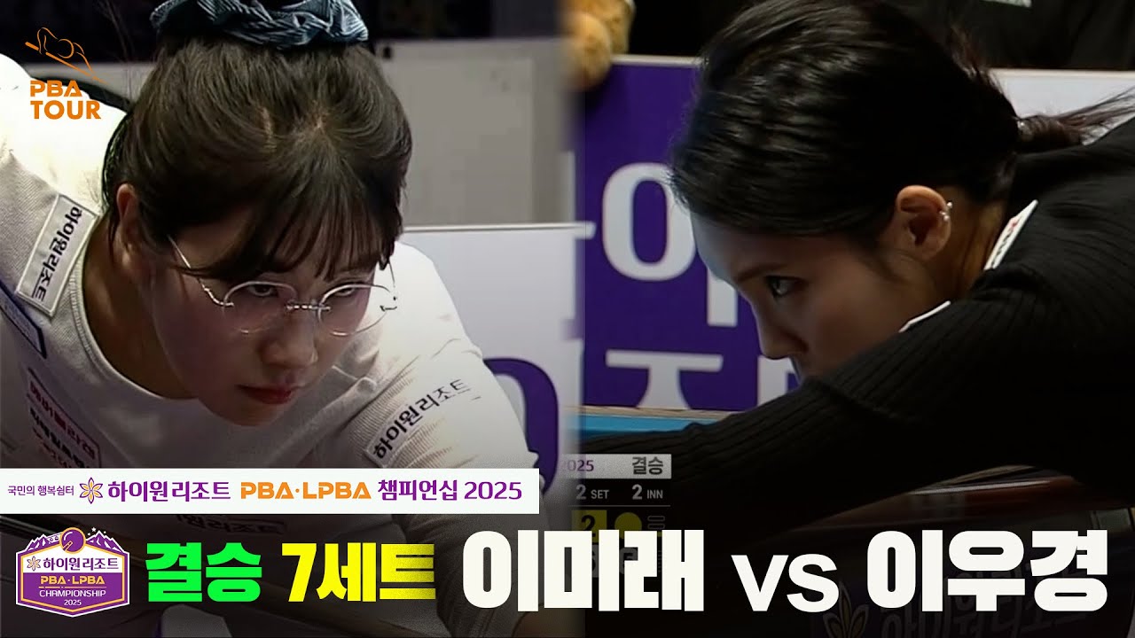 [결승]이미래vs이우경 7세트[하이원리조트 LPBA챔피언십 2025]