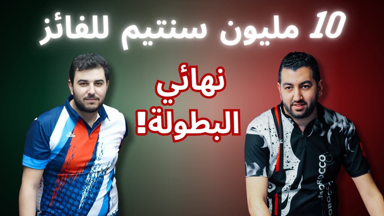 النهائي الكبير بين يوسف السلام و سليمان اوزاويت فمن سيتوج باللقب؟ | UTC Event