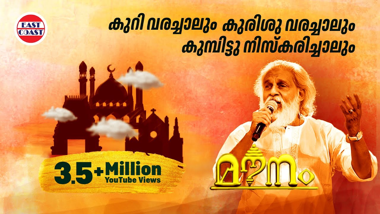 Kurivarachalum Lyrical Video Song | Mounam | KJ Yesudas | MD Rajendran | East Coast