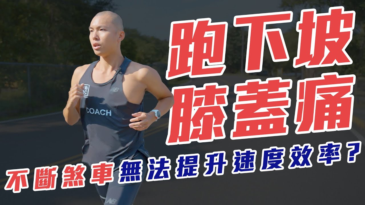 跑下坡膝蓋痛 不斷煞車又無法提升速度 馬拉松該怎辦？【到底跑了沒】EP.9｜光頭神童 李翰暄｜